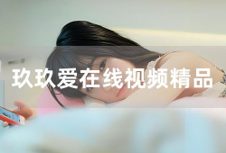 玖玖视频在线,探索无限精彩，畅享视听盛宴